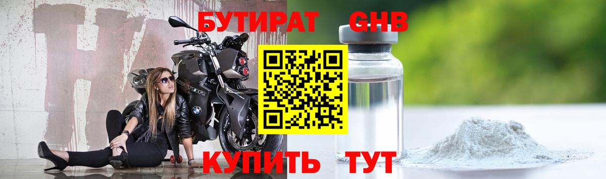БУТИРАТ  Вход с VPN  Орск  БУТИРАТ 99% 
