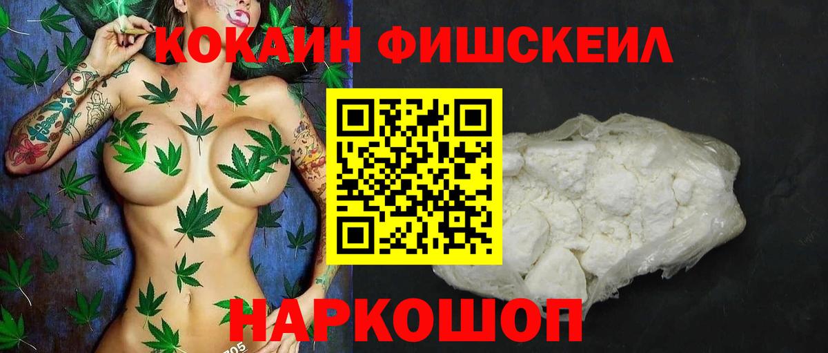 COCAIN FishScale  Вход с VPN  Орск  КОКАИН  COCAIN VHQ 